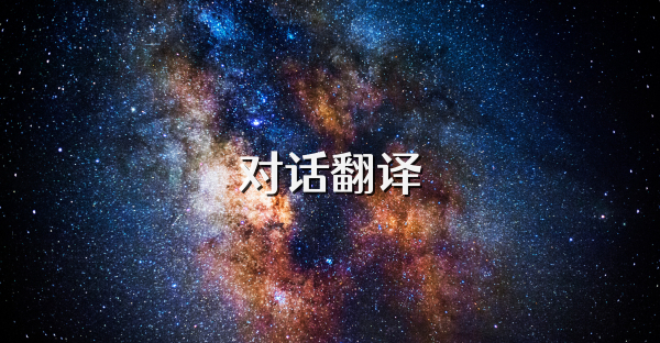 对话翻译