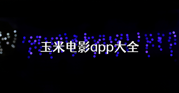 玉米电影app大全