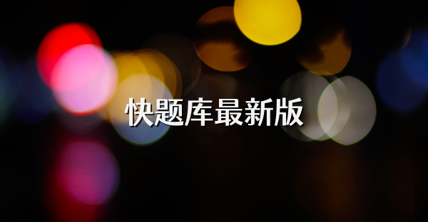 快题库最新版