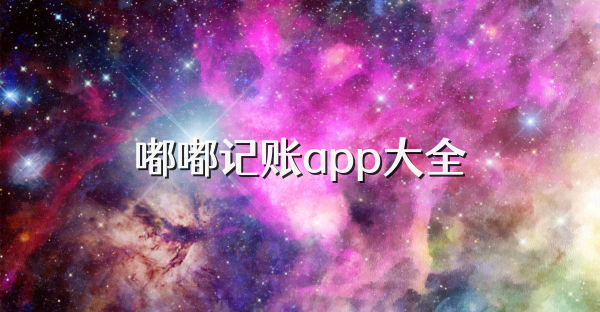嘟嘟记账app大全