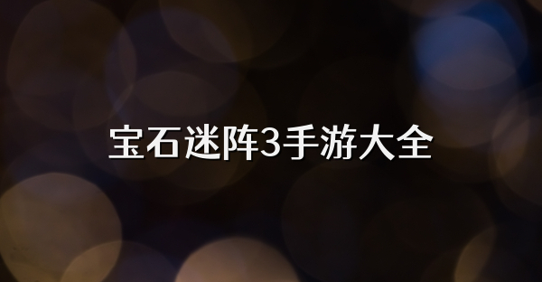 宝石迷阵3手游大全