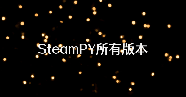 SteamPY所有版本