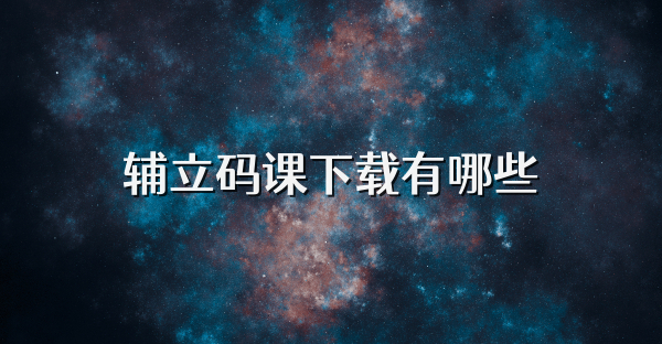 辅立码课下载有哪些