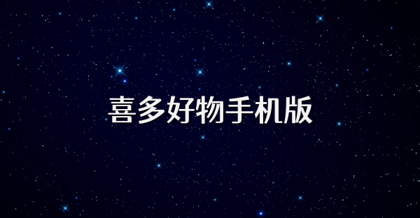 喜多好物手机版
