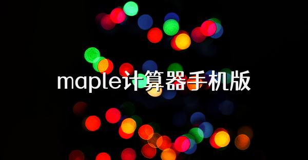 maple计算器手机版