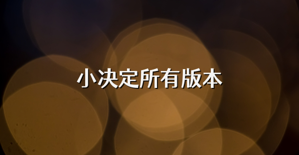 小决定所有版本