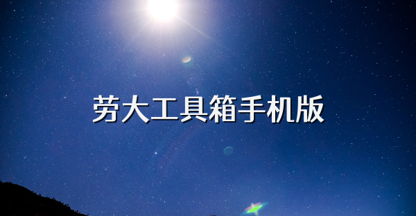 劳大工具箱手机版