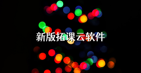 新版拓课云软件