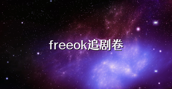 freeok追剧卷