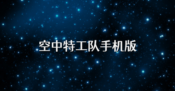 空中特工队手机版