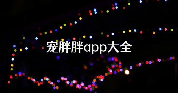 宠胖胖app大全