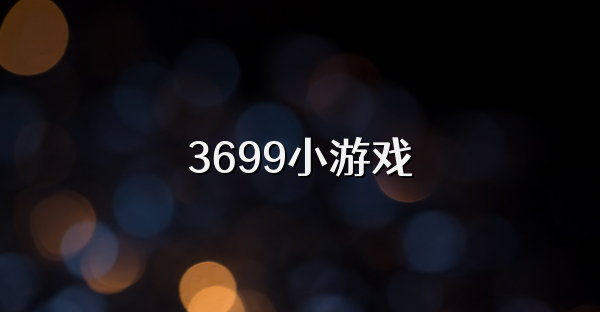 3699小游戏