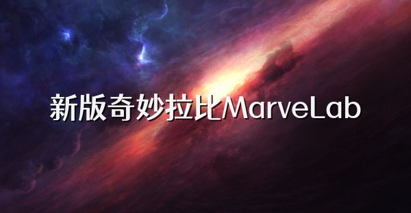 新版奇妙拉比MarveLab