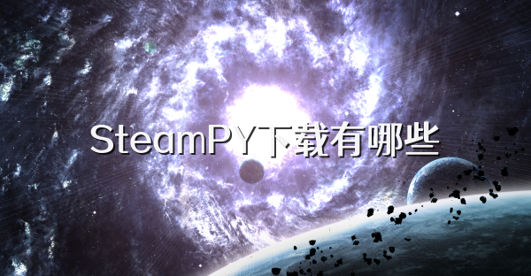 SteamPY下载有哪些
