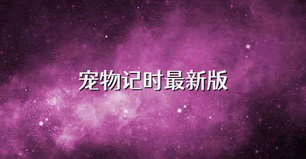宠物记时最新版