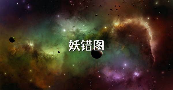 妖错图
