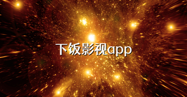 下饭影视app