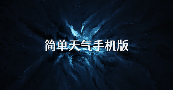 简单天气手机版