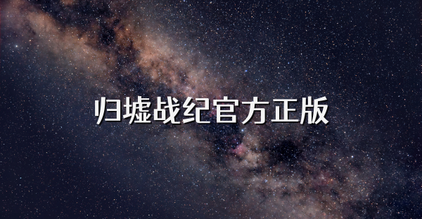归墟战纪官方正版