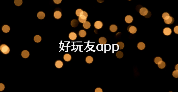 好玩友app