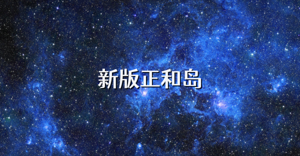 新版正和岛