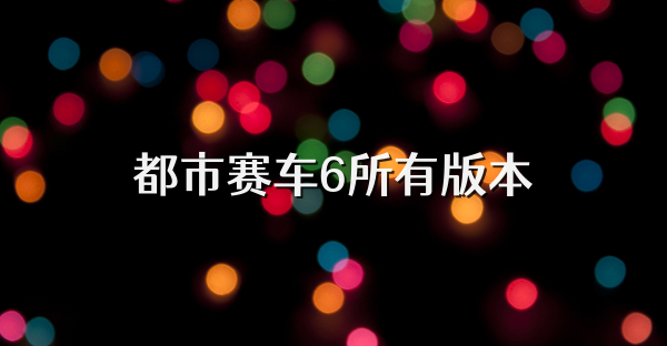 都市赛车6所有版本