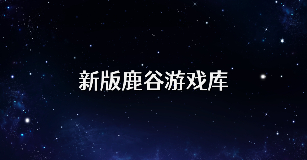 新版鹿谷游戏库