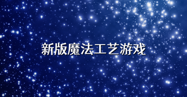 新版魔法工艺游戏