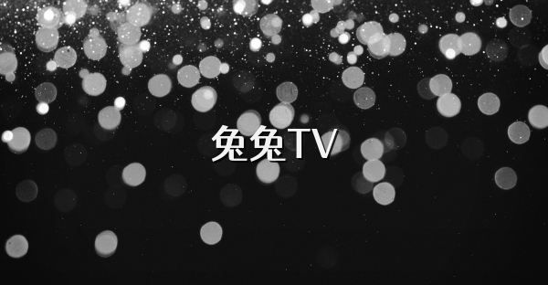 兔兔TV
