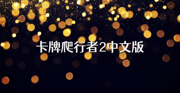 卡牌爬行者2中文版