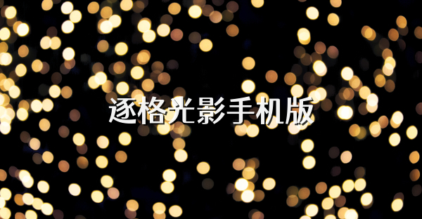 逐格光影手机版
