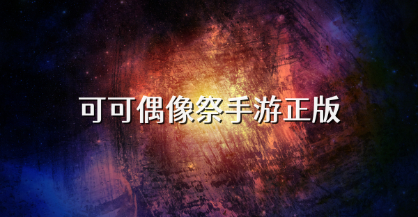 可可偶像祭手游正版