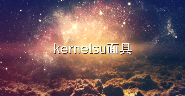 kernelsu面具