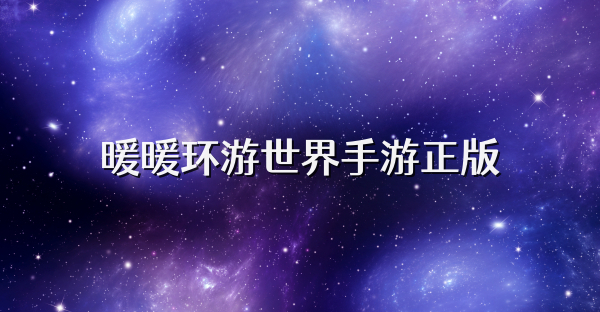暖暖环游世界手游正版