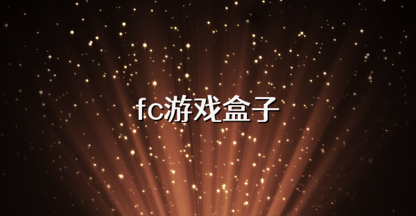 fc游戏盒子