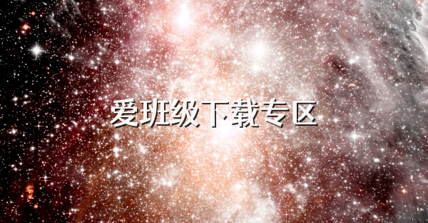 爱班级下载专区