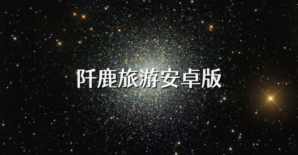 阡鹿旅游安卓版