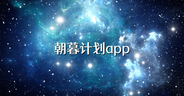 朝暮计划app