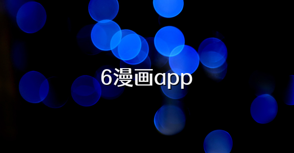 6漫画app