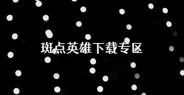 斑点英雄下载专区