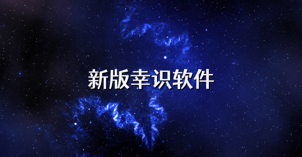 新版幸识软件