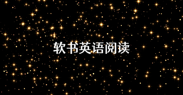 软书英语阅读