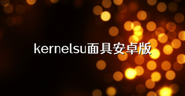 kernelsu面具安卓版