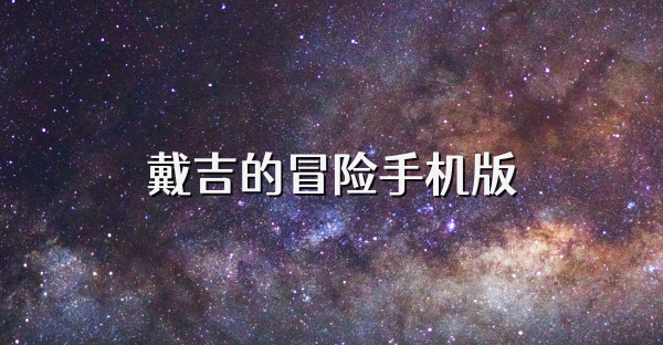 戴吉的冒险手机版