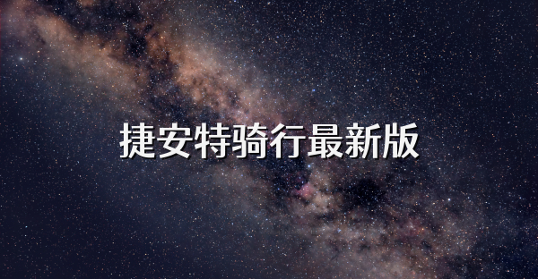 捷安特骑行最新版
