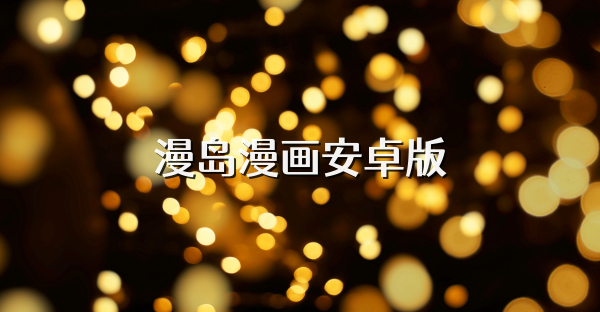 漫岛漫画安卓版