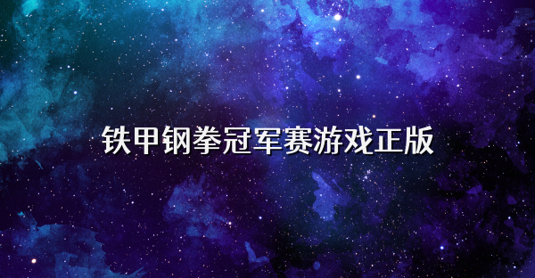 铁甲钢拳冠军赛游戏正版