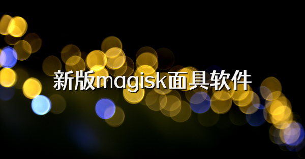 新版magisk面具软件