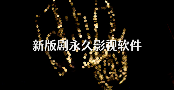 新版剧永久影视软件