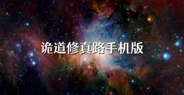 诡道修真路手机版